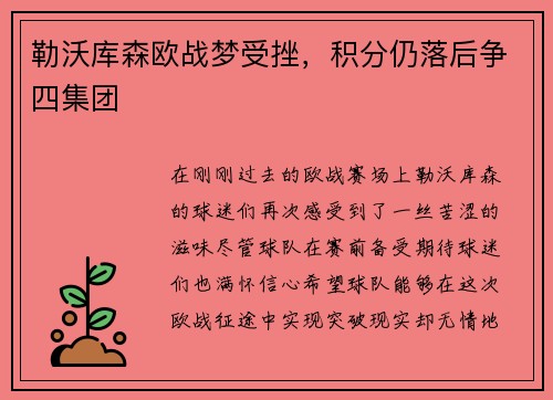勒沃库森欧战梦受挫,积分仍落后争四集团