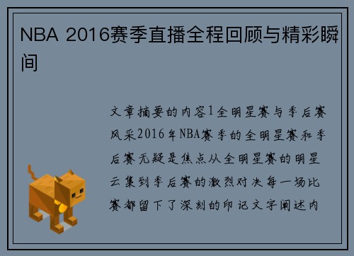 NBA 2016赛季直播全程回顾与精彩瞬间