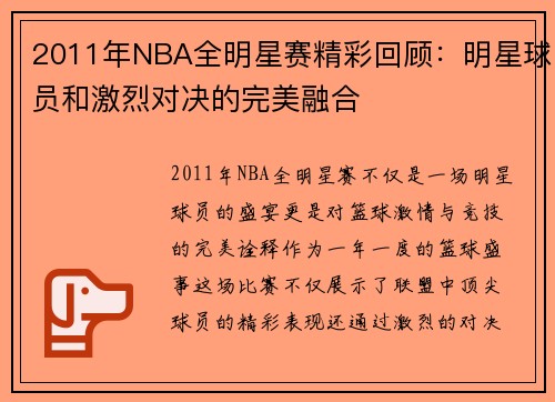 2011年NBA全明星赛精彩回顾：明星球员和激烈对决的完美融合