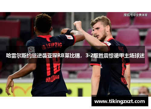 哈雷尔斯约恩逆袭亚琛RB莱比锡，3-2取胜震惊德甲主场球迷