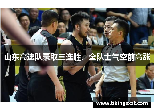 山东高速队豪取三连胜，全队士气空前高涨