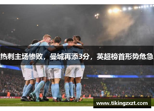 热刺主场惨败，曼城再添3分，英超榜首形势危急