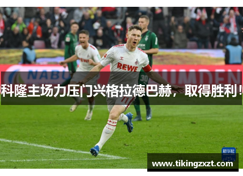 科隆主场力压门兴格拉德巴赫，取得胜利！