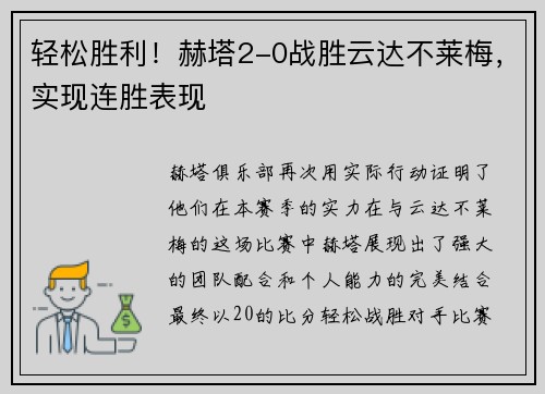 轻松胜利！赫塔2-0战胜云达不莱梅，实现连胜表现