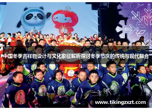 中国冬季吉祥物设计与文化象征解析探讨冬季节庆的传统与现代融合