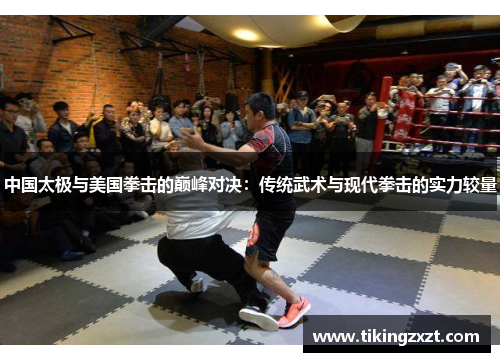 中国太极与美国拳击的巅峰对决：传统武术与现代拳击的实力较量