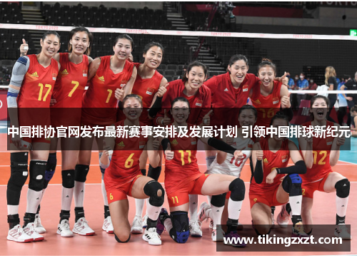 中国排协官网发布最新赛事安排及发展计划 引领中国排球新纪元