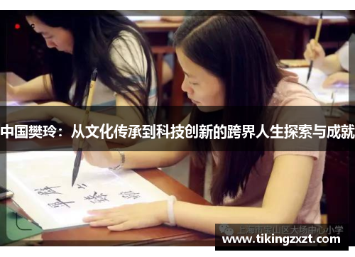 中国樊玲：从文化传承到科技创新的跨界人生探索与成就