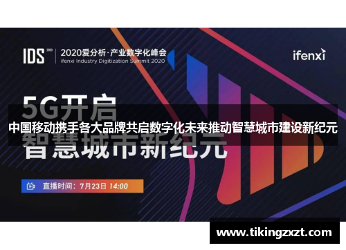 中国移动携手各大品牌共启数字化未来推动智慧城市建设新纪元