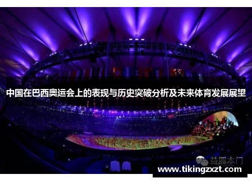 中国在巴西奥运会上的表现与历史突破分析及未来体育发展展望