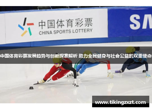 中国体育彩票发展趋势与创新探索解析 助力全民健身与社会公益的双重使命