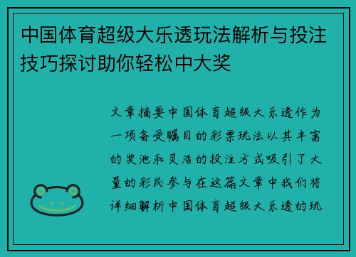 中国体育超级大乐透玩法解析与投注技巧探讨助你轻松中大奖