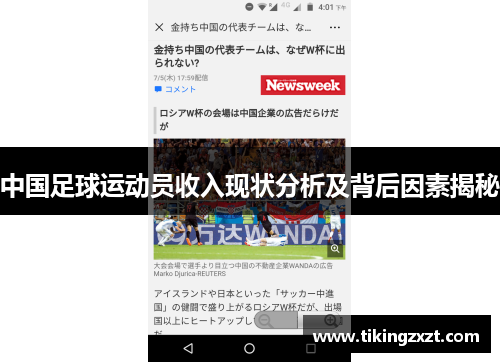 中国足球运动员收入现状分析及背后因素揭秘