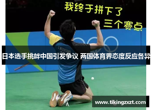 日本选手挑衅中国引发争议 两国体育界态度反应各异
