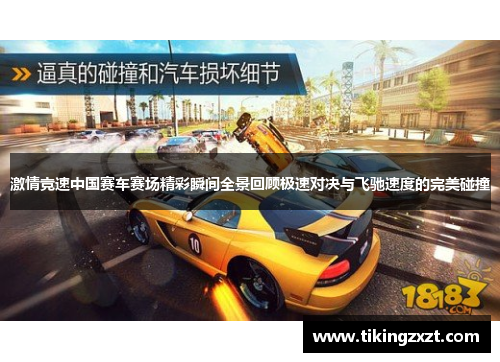 激情竞速中国赛车赛场精彩瞬间全景回顾极速对决与飞驰速度的完美碰撞