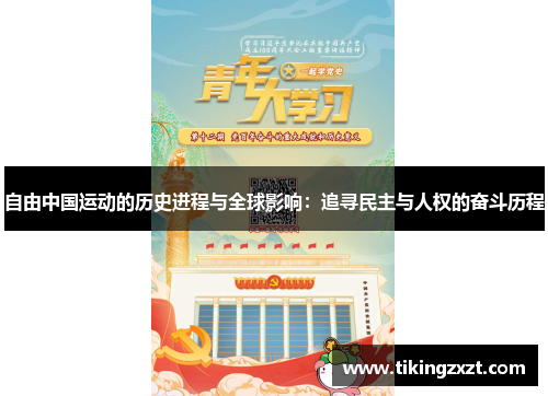 自由中国运动的历史进程与全球影响：追寻民主与人权的奋斗历程