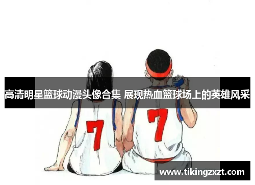 高清明星篮球动漫头像合集 展现热血篮球场上的英雄风采