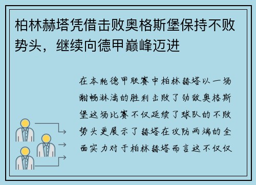柏林赫塔凭借击败奥格斯堡保持不败势头，继续向德甲巅峰迈进
