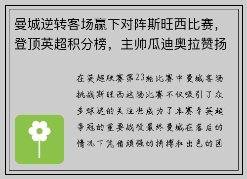 曼城逆转客场赢下对阵斯旺西比赛，登顶英超积分榜，主帅瓜迪奥拉赞扬全队表现