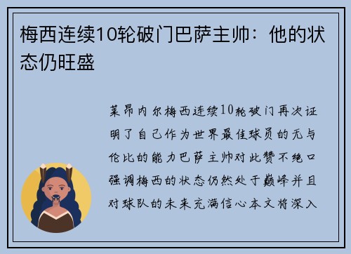 梅西连续10轮破门巴萨主帅：他的状态仍旺盛