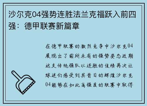沙尔克04强势连胜法兰克福跃入前四强：德甲联赛新篇章