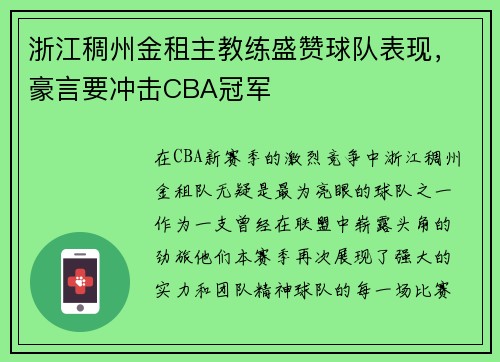 浙江稠州金租主教练盛赞球队表现，豪言要冲击CBA冠军
