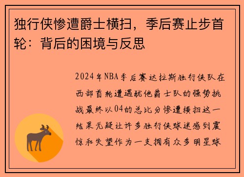 独行侠惨遭爵士横扫，季后赛止步首轮：背后的困境与反思