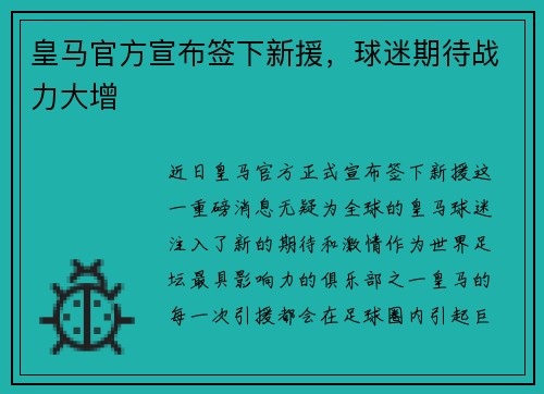 皇马官方宣布签下新援，球迷期待战力大增