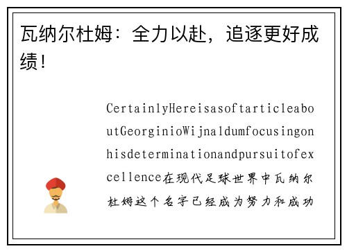 瓦纳尔杜姆：全力以赴，追逐更好成绩！