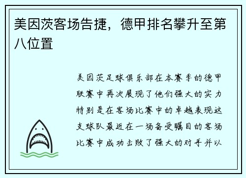 美因茨客场告捷，德甲排名攀升至第八位置