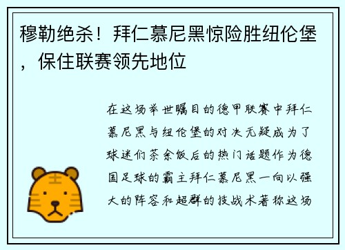 穆勒绝杀！拜仁慕尼黑惊险胜纽伦堡，保住联赛领先地位