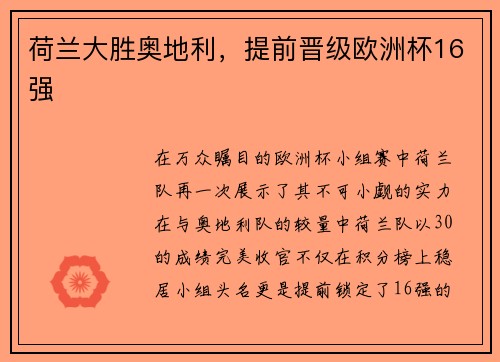 荷兰大胜奥地利，提前晋级欧洲杯16强