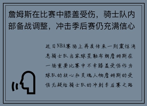 詹姆斯在比赛中膝盖受伤，骑士队内部备战调整，冲击季后赛仍充满信心