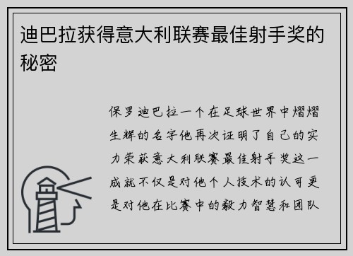 迪巴拉获得意大利联赛最佳射手奖的秘密