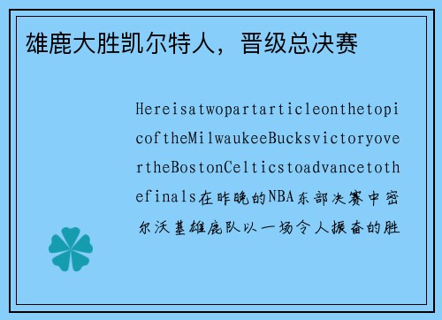 雄鹿大胜凯尔特人，晋级总决赛