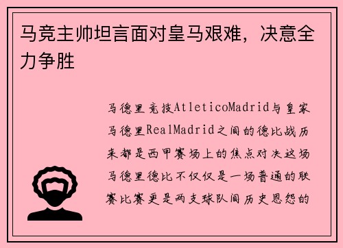 马竞主帅坦言面对皇马艰难，决意全力争胜
