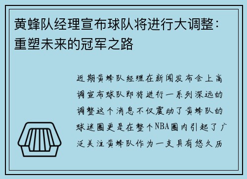 黄蜂队经理宣布球队将进行大调整：重塑未来的冠军之路