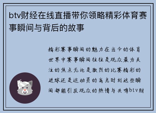 btv财经在线直播带你领略精彩体育赛事瞬间与背后的故事