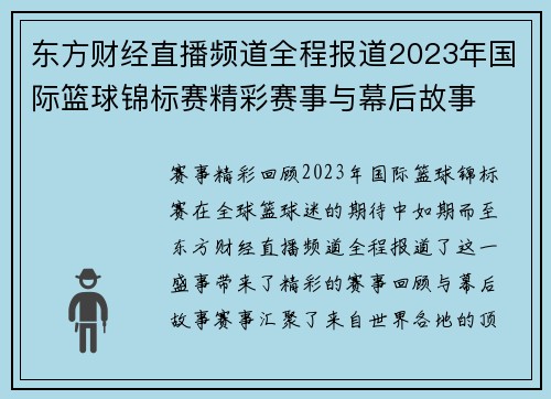 东方财经直播频道全程报道2023年国际篮球锦标赛精彩赛事与幕后故事