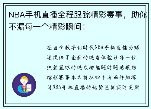 NBA手机直播全程跟踪精彩赛事，助你不漏每一个精彩瞬间！