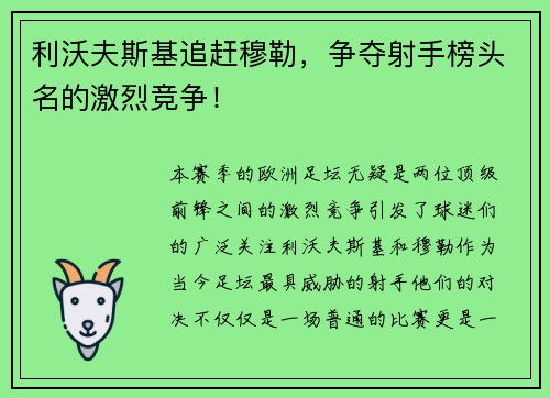 利沃夫斯基追赶穆勒，争夺射手榜头名的激烈竞争！