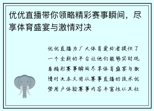 优优直播带你领略精彩赛事瞬间，尽享体育盛宴与激情对决