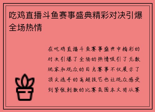 吃鸡直播斗鱼赛事盛典精彩对决引爆全场热情