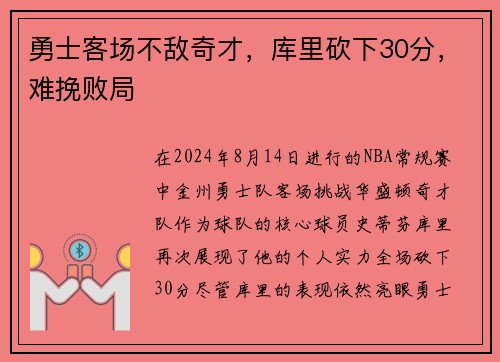 勇士客场不敌奇才，库里砍下30分，难挽败局