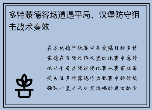 多特蒙德客场遭遇平局，汉堡防守狙击战术奏效