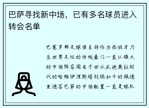 巴萨寻找新中场,已有多名球员进入转会名单