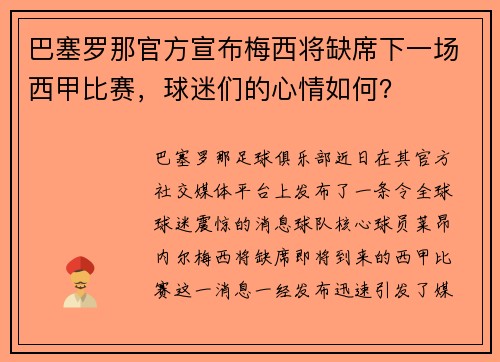 巴塞罗那官方宣布梅西将缺席下一场西甲比赛，球迷们的心情如何？