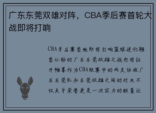广东东莞双雄对阵，CBA季后赛首轮大战即将打响