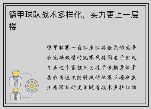 德甲球队战术多样化，实力更上一层楼