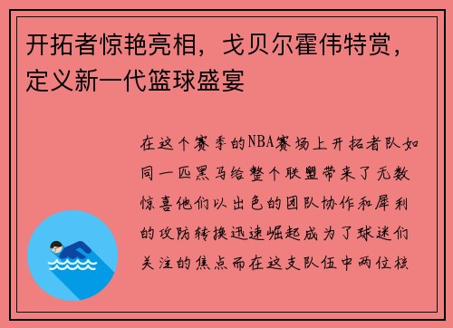 开拓者惊艳亮相，戈贝尔霍伟特赏，定义新一代篮球盛宴